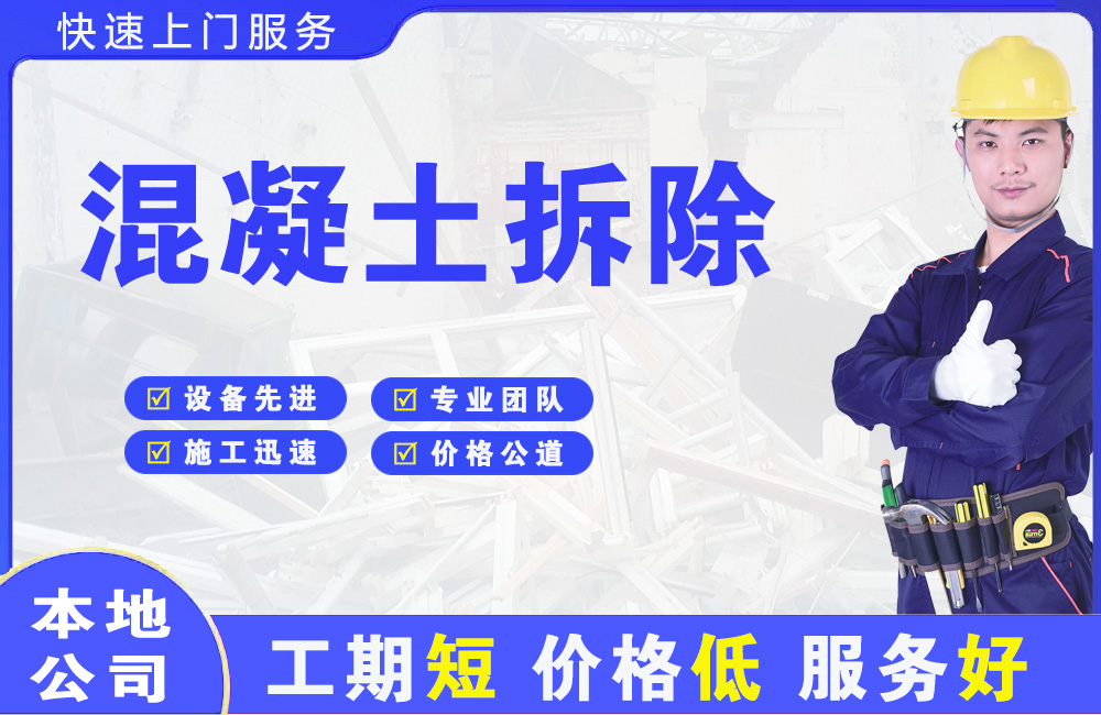 甘孜混凝土拆除