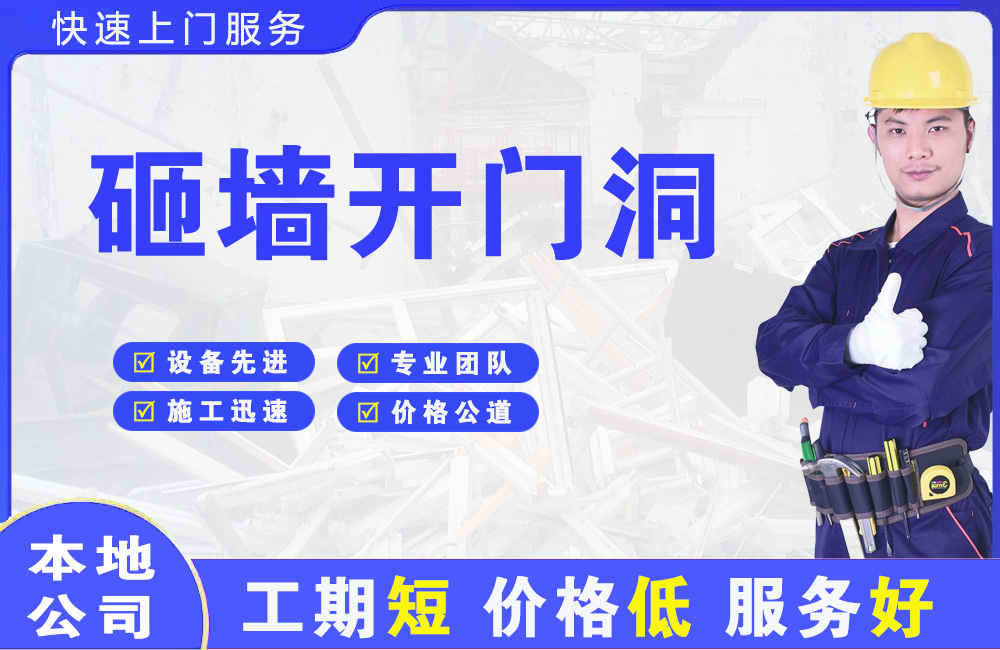 甘孜砸墙开门洞