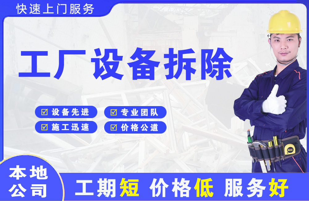 甘孜工厂设备拆除
