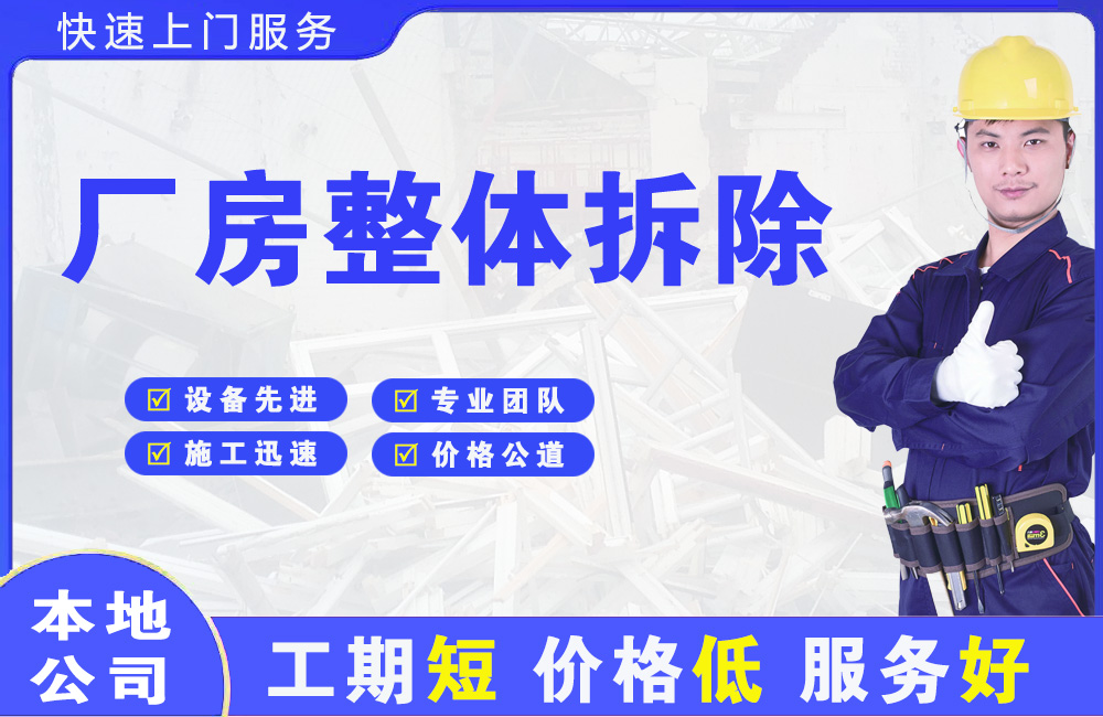 甘孜厂房整体拆除